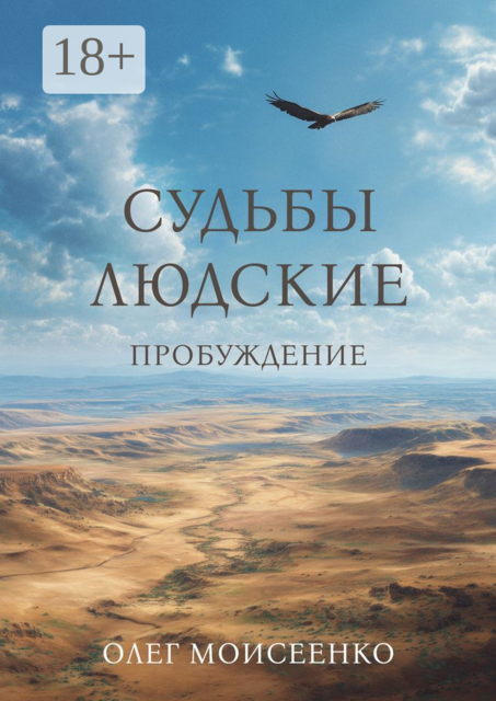 Судьбы людские. Пробуждение