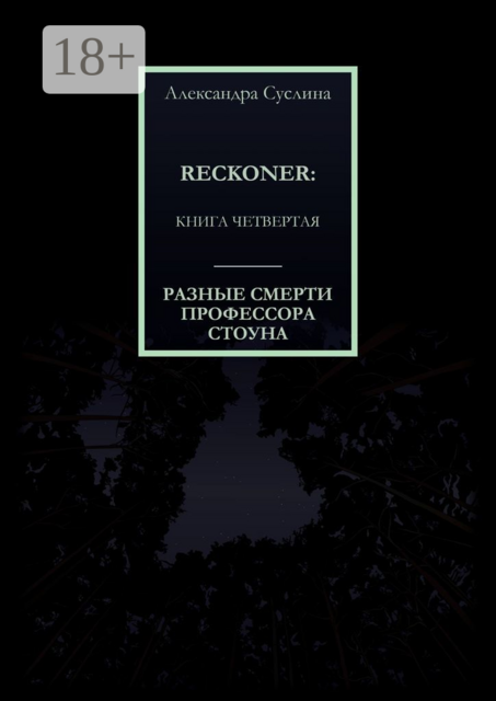 РАЗНЫЕ СМЕРТИ ПРОФЕССОРА СТОУНА. RECKONER: КНИГА ЧЕТВЕРТАЯ