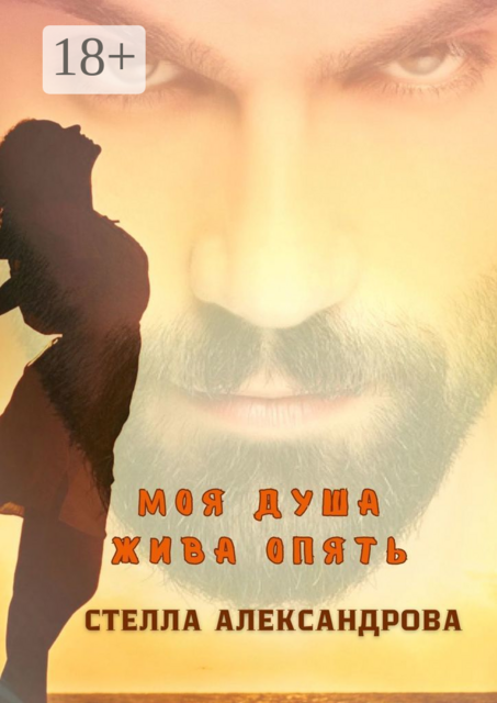 Моя душа жива опять