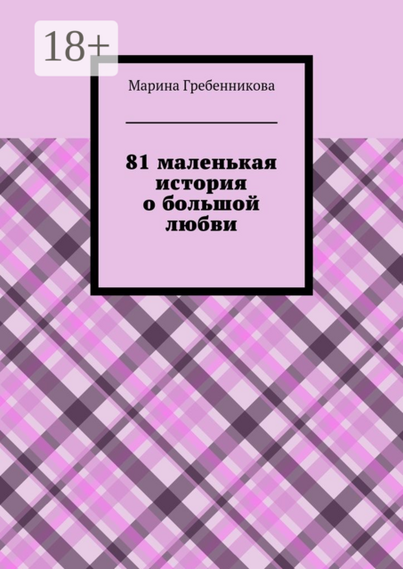 81 маленькая история о большой любви