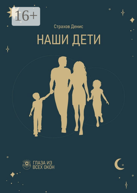 Наши дети, Денис Страхов