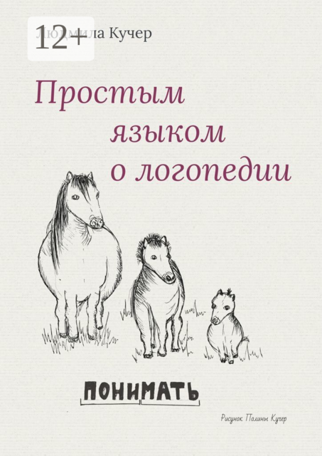 Простым языком о логопедии