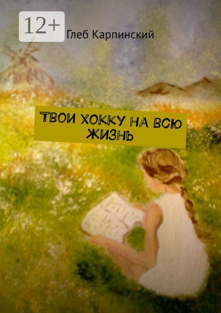 Твои хокку на всю жизнь