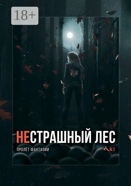 НеСТРАШНЫЙ лес. Пролёт Фантазии, Сергей Герасимов, Алексей Провоторов, Константин Пимешков, Анастасия Марченко, Андрей Зимний, Кира Эхова, Константин Фишкин, Сергей Королёв, Денис Рязанов