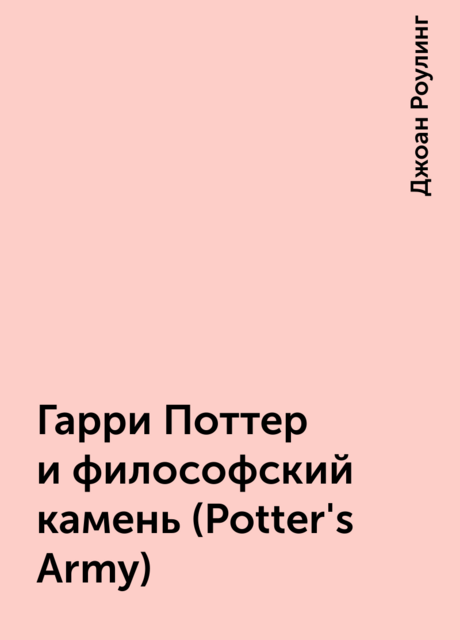Гарри Поттер и философский камень (Potter's Army)