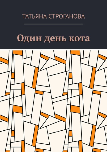 Один день кота