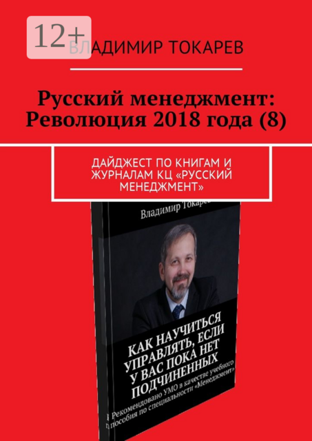 Русский менеджмент: Революция 2018 года (8). Дайджест по книгам и журналам КЦ «Русский менеджмент»