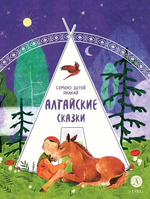 Алтайские сказки. Семеро детей Ялакай