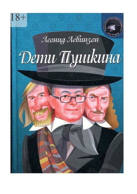 Дети Пушкина, Леонид Левинзон