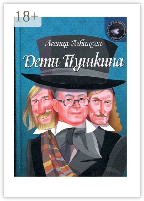 Дети Пушкина, Леонид Левинзон
