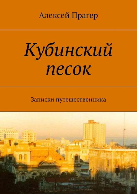 Кубинский песок, Алексей Прагер