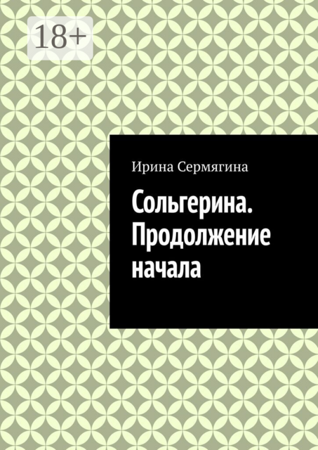 Сольгерина. Продолжение начала