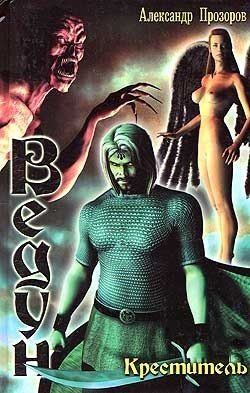 Ведун. Книга 6. Креститель