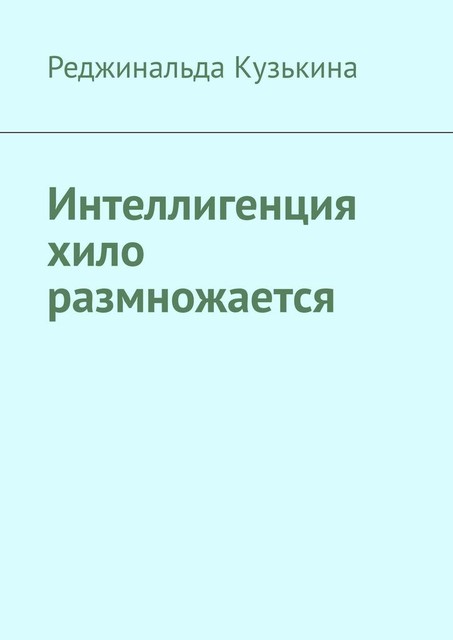 Интеллигенция хило размножается, Реджинальда Кузькина