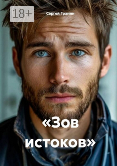 Зов истоков