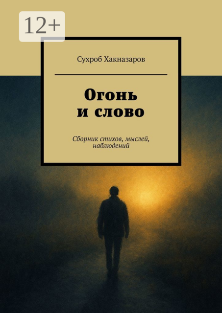 Огонь и слово, Сухроб Хакназаров