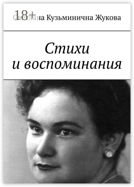 Стихи и воспоминания, Светлана Кузьминична Жукова
