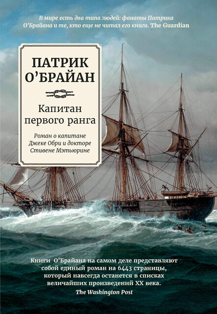 Капитан первого ранга, Патрик О'Брайан