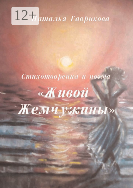 Стихотворения и поэма «Живой жемчужины», Наталья Гаврикова