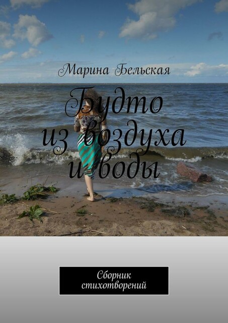 Будто из воздуха и воды, Марина Бельская