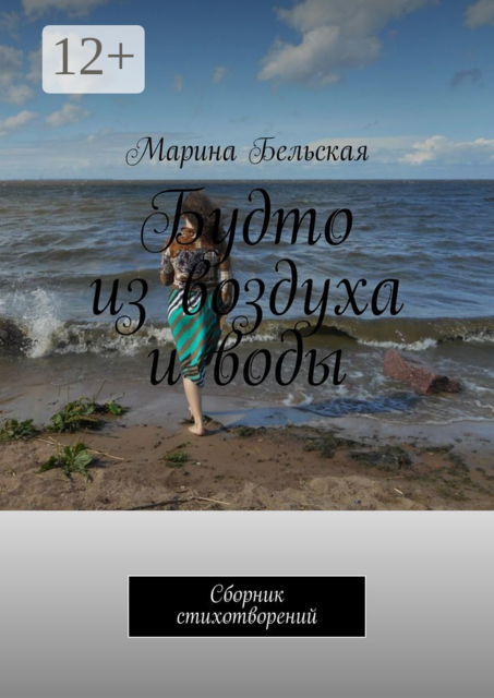 Будто из воздуха и воды, Марина Бельская