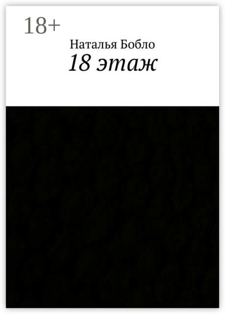 18 этаж