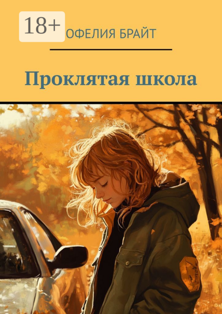 Проклятая школа