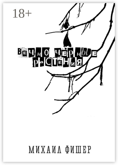 Вечно чёрные растения