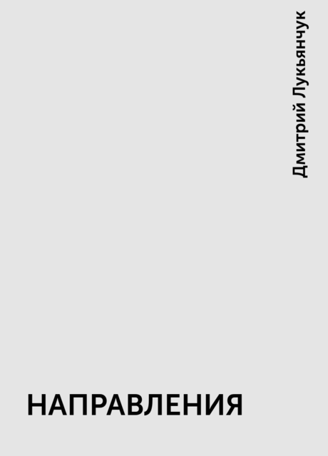 НАПРАВЛЕНИЯ