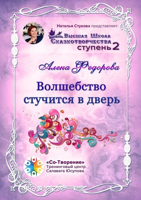 Волшебство стучится в дверь. Высшая Школа Сказкотворчества. Ступень 2, Алена Федорова