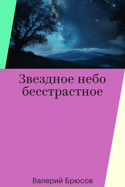 Звездное небо бесстрастное