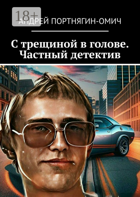 С трещиной в голове. Частный детектив