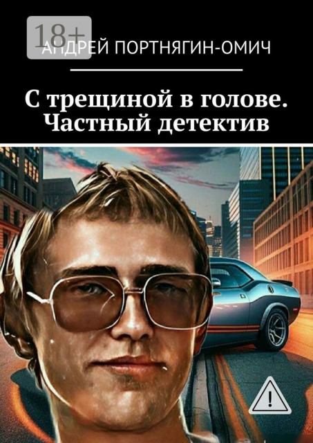 С трещиной в голове. Частный детектив