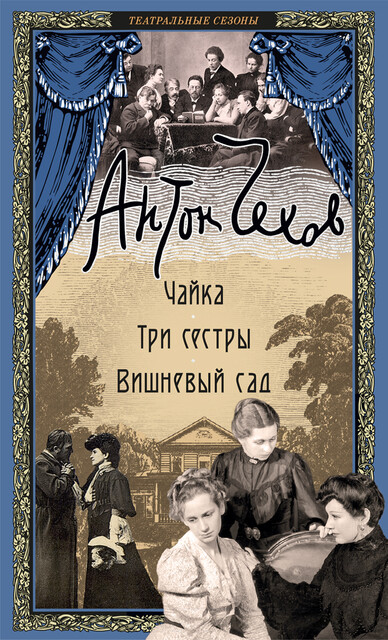Чайка. Три сестры. Вишневый сад
