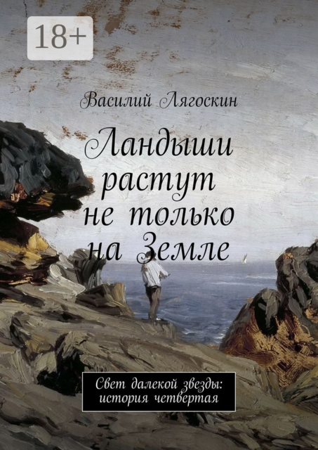 Ландыши растут не только на Земле. Свет далекой звезды: история четвертая