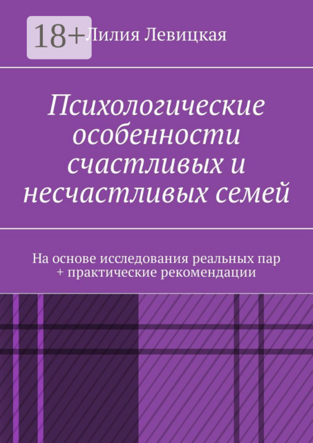 Психологические особенности счастливых и несчастливых семей. На основе исследования реальных пар + практические рекомендации