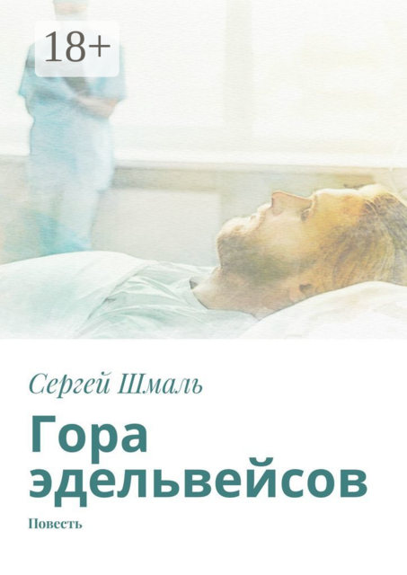 Гора эдельвейсов