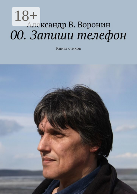 00. Запиши телефон. Книга стихов
