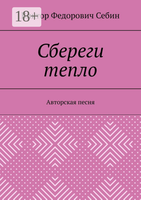 Сбереги тепло. Авторская песня, Виктор Себин