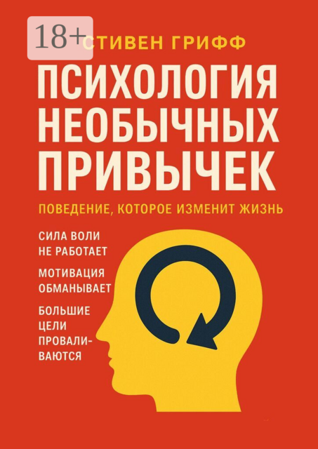 Психология необычных привычек. Поведение, которое изменит жизнь