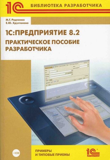 1С:Предприятие 8.2. Практическое пособие разработчика. Примеры и типовые приемы