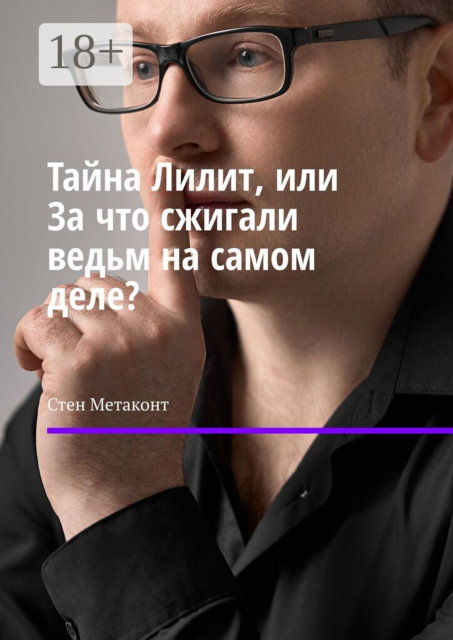 Тайна Лилит, или За что сжигали ведьм на самом деле