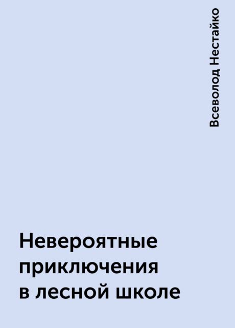 Невероятные приключения в лесной школе