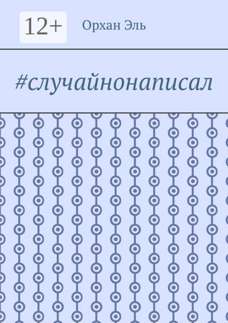 случайнонаписал, Орхан Эль