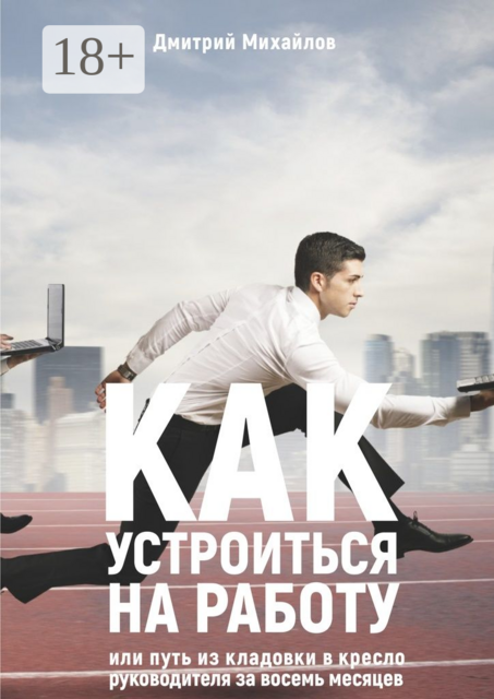 Как устроиться на работу. Или путь из кладовки в кресло руководителя за восемь месяцев, Дмитрий Михайлов