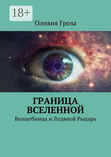 Граница вселенной. Волшебница и Ледяной Рыцарь