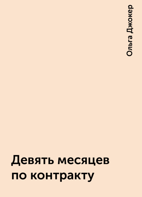 Девять месяцев по контракту, Ольга Джокер