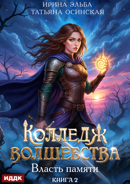 Колледж волшебства. Книга 2. Власть памяти