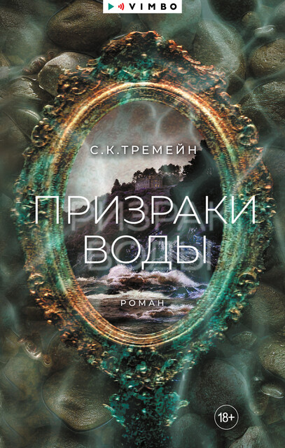 Призраки воды