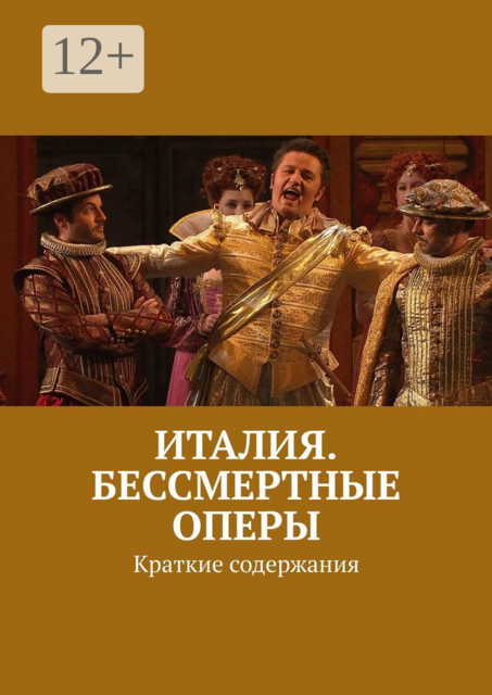 Италия. Бессмертные оперы. Краткие содержания